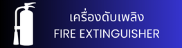 เครื่องดับเพลิง FIRE EXTINGUISHER